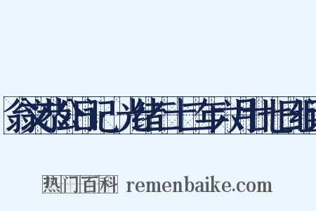 翁文恭公日记·光绪二十二年六月廿七日组词是什么意思的图片